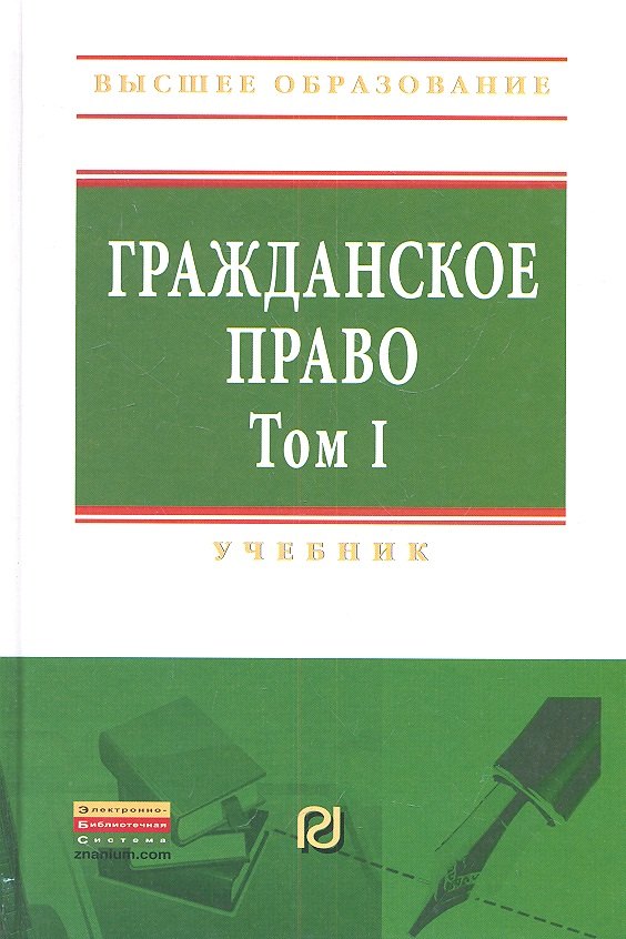 

Гражданское право. Том 1: Учебник