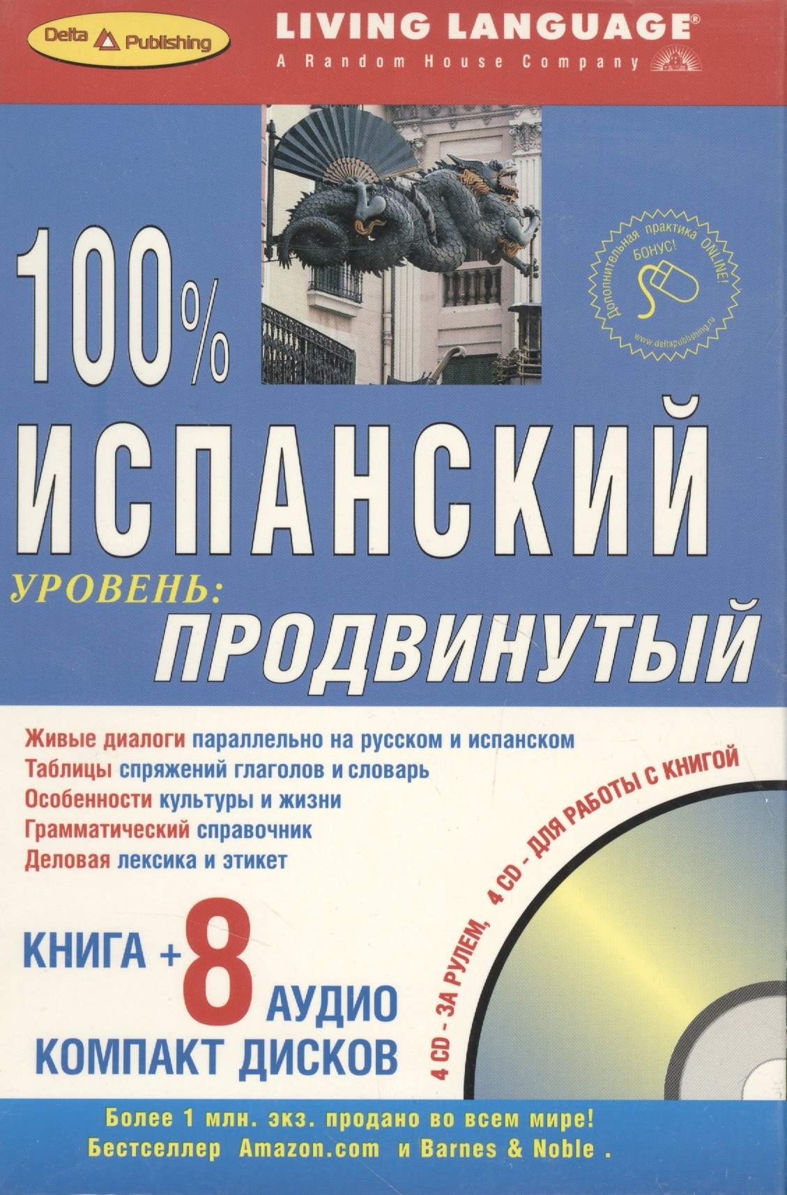 

100% ПРОДВИНУТЫЙ ИСПАНСКИЙ + 8 CD