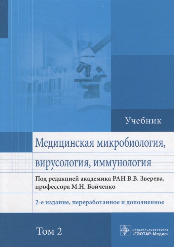 

Медицинская микробиология вирусология и иммунология Учебник (2 изд.) т.2/2тт (Зверев)