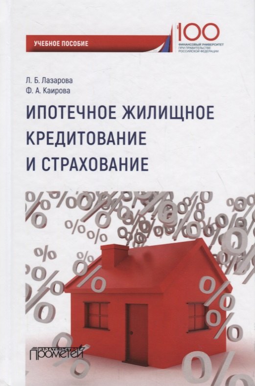 

Ипотечное жилищное кредитование и страхование: Учебное пособие