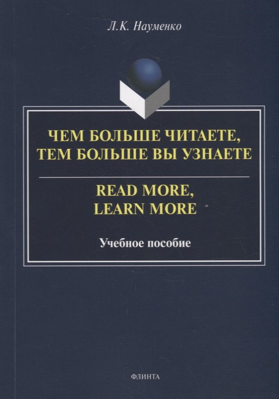 

Чем больше читаете, тем больше вы узнаете = Read more, learn more: учебное пособие