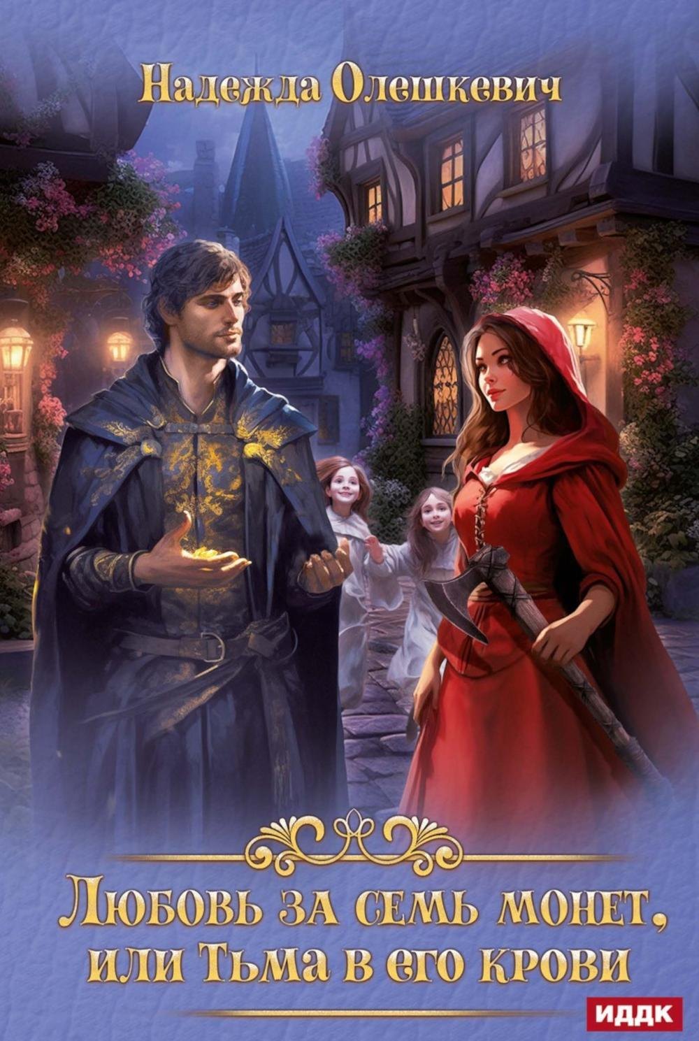 Любовь за семь монет или Тьма в его крови 1599₽