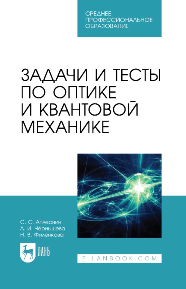 Задачи и тесты по оптике и квантовой механике учебное пособие для СПО 1673₽