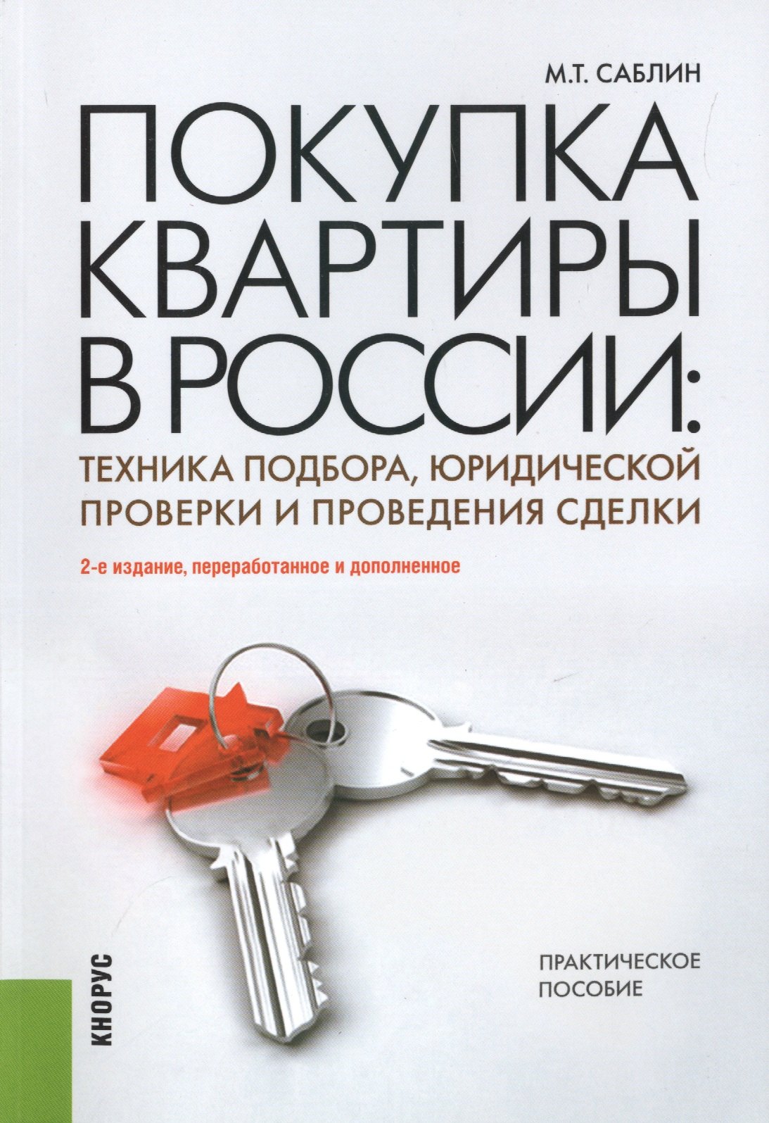 

Покупка квартиры в России. Техника подбора, юридической проверки и проведения сделки : практическое пособие / 2-е изд., перераб. и доп.