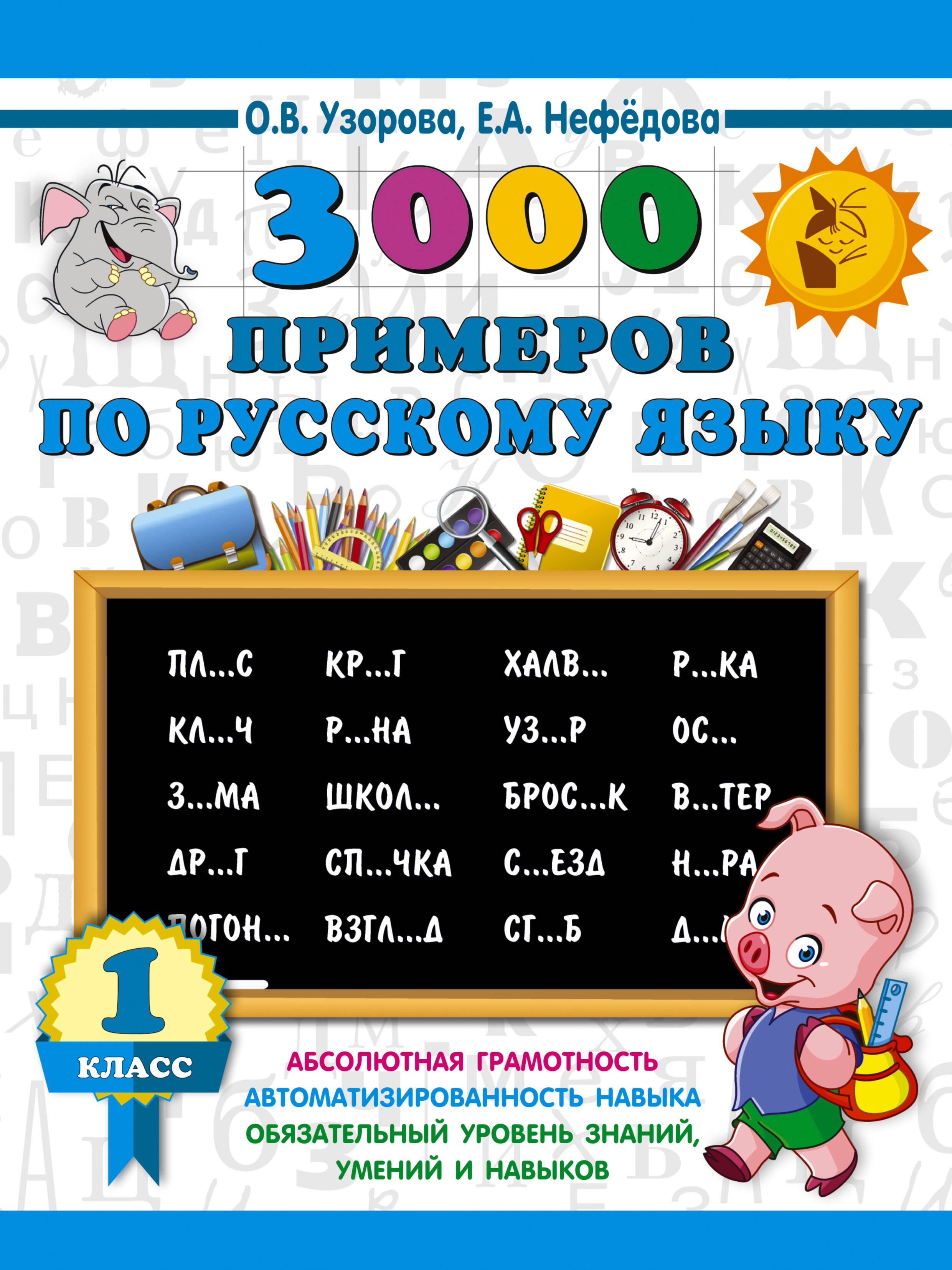 

3000 примеров по русскому языку. 1 класс