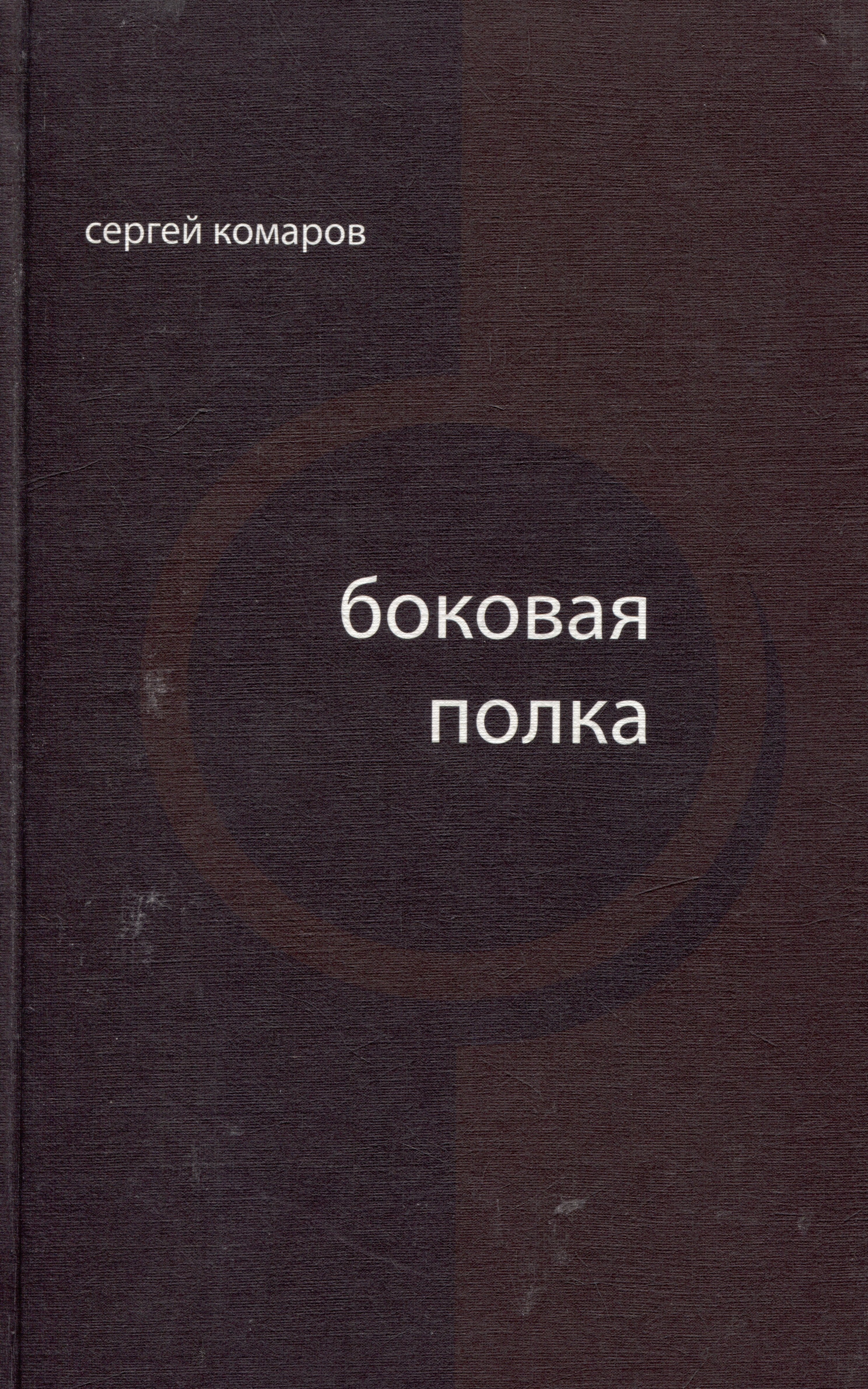 

Боковая полка (из шести тетрадей): книга стихов