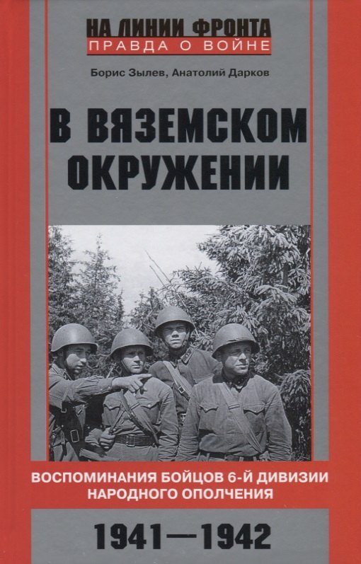 

В вяземском окружении. Воспоминания бойцов 6­й дивизии народного ополчения. 1941—1942