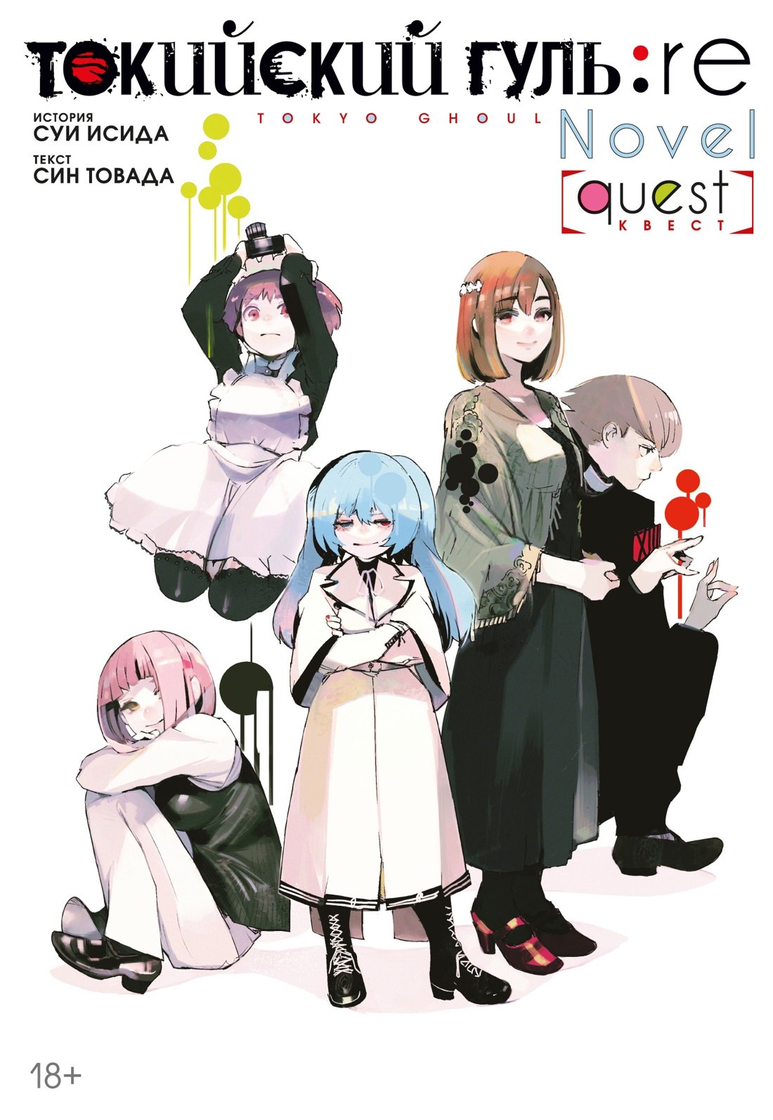 Исида Суи: Токийский гуль: Перерождение. Квест (Tokyo Ghoul:re). Ранобэ