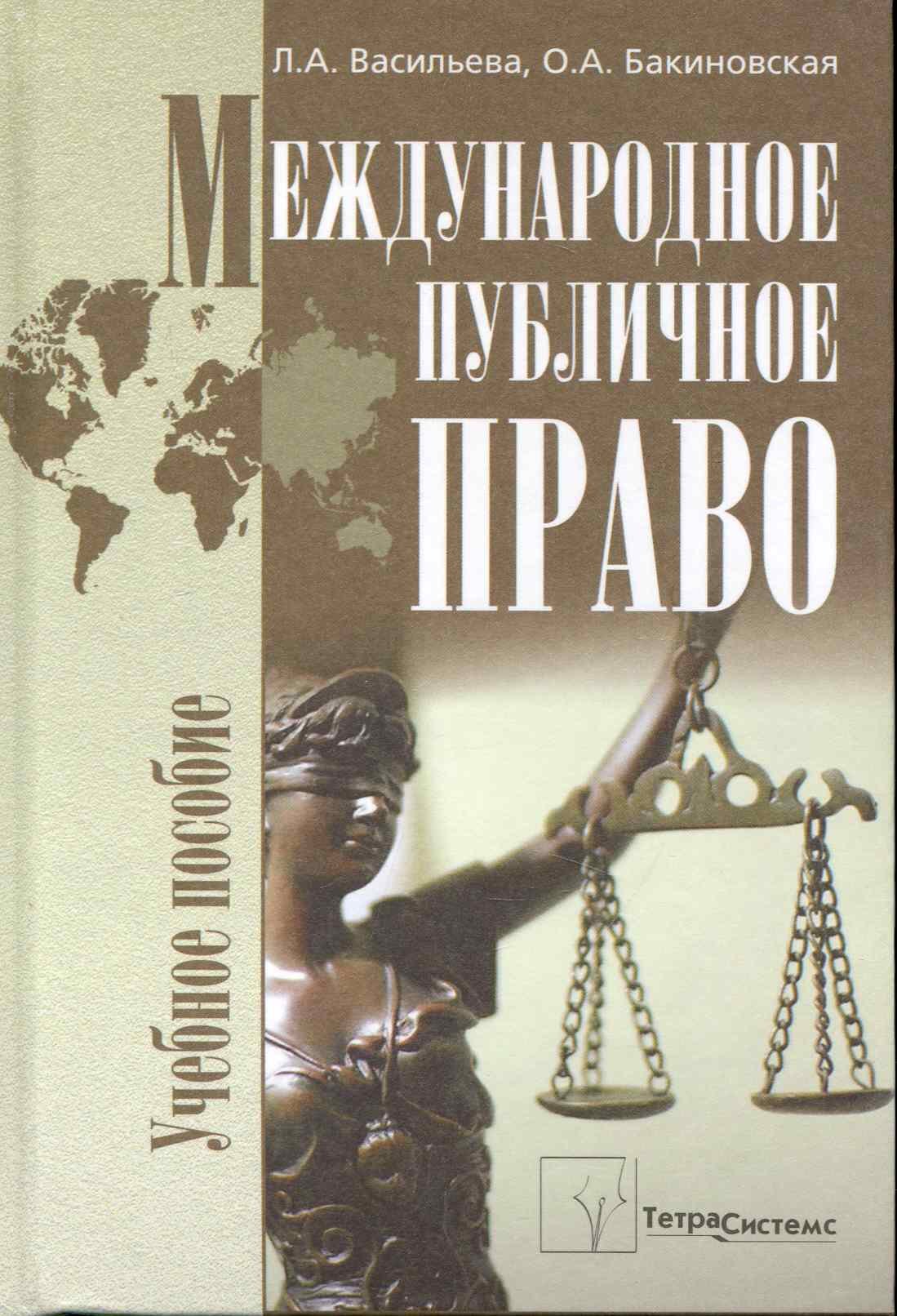 

Международное публичное право: учеб. пособие / Васильева Л., Бакиновская О. (Матица)