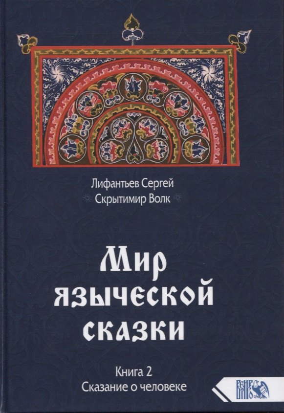 

Мир языческой сказки. Книга 2. Сказание о человеке