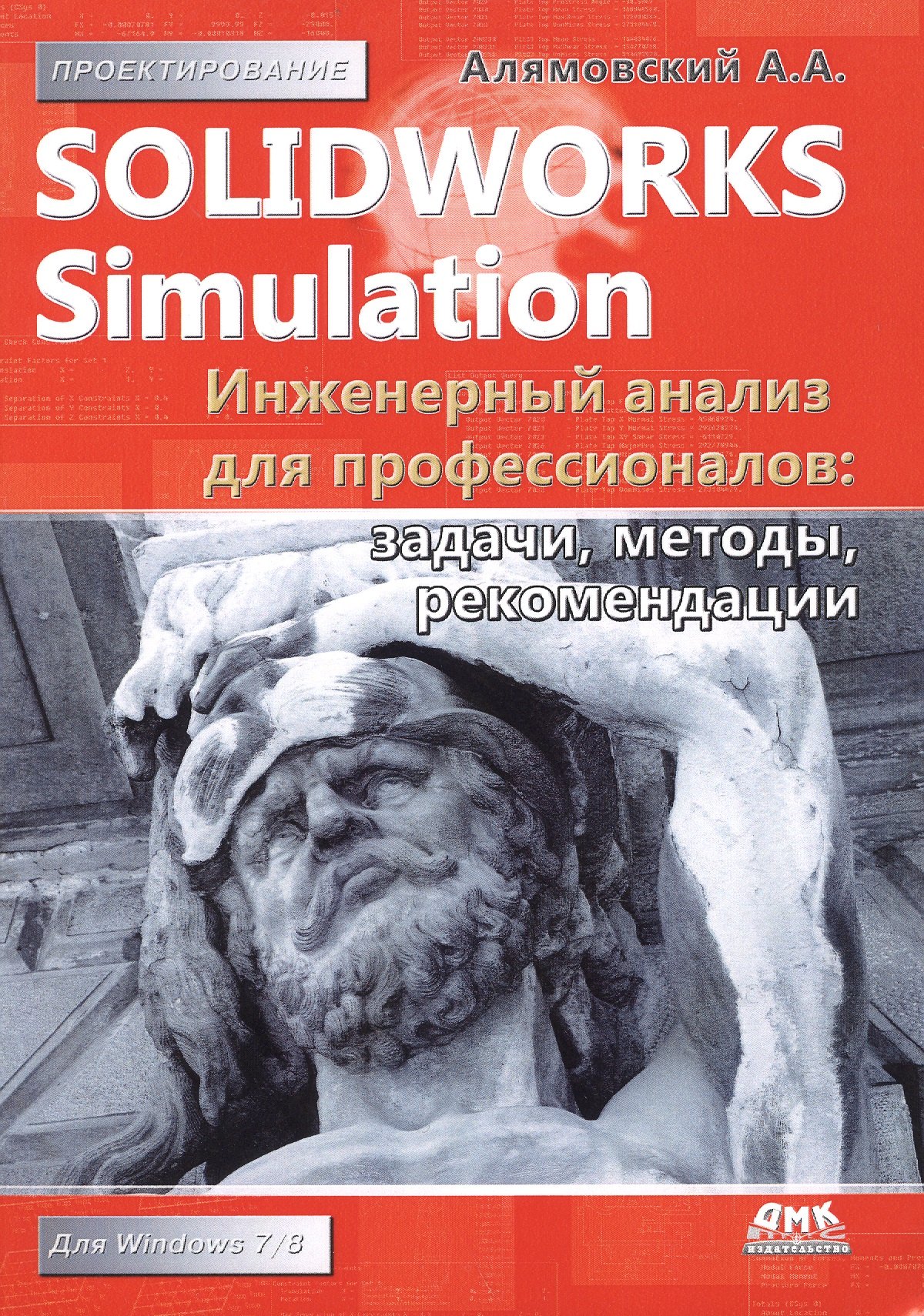 

SolidWorks Simulation. Инженерный анализ для профессионалов: задачи, методы, рекомендации