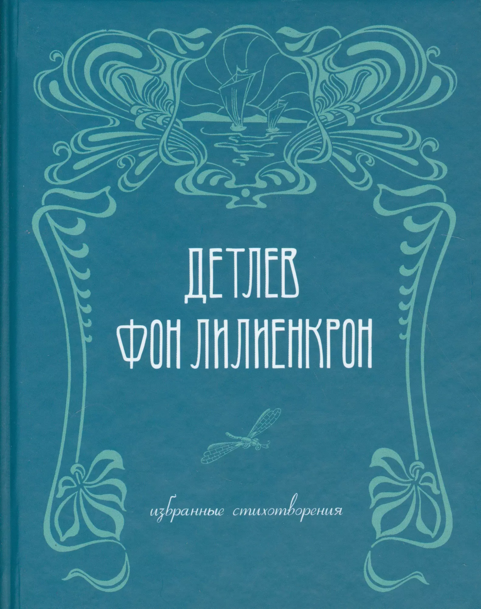 Избранные стихотворения / Ausgewahlte Gedichte 1844-1909