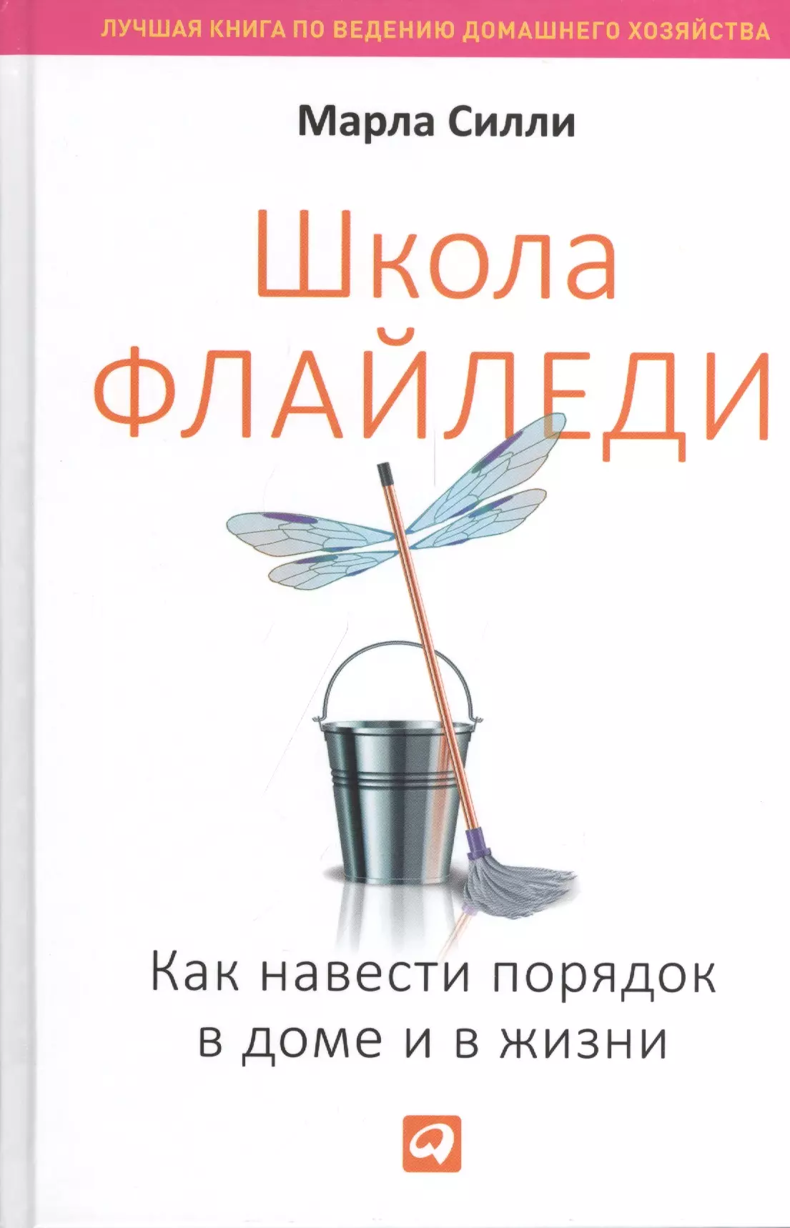 Школа Флайледи: Как навести порядок в доме и в жизни