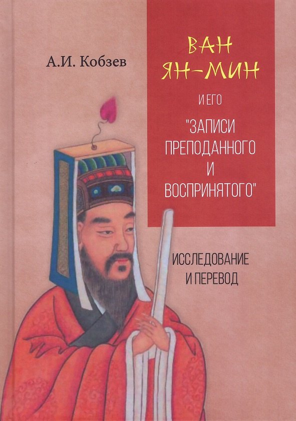 

Ван Ян-мин и его "Записи преподанного и воспринятого". Исследование и перевод