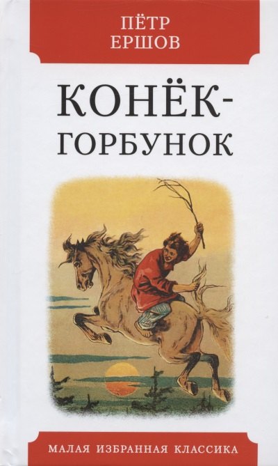 Конек-горбунок Русская сказка в трех частях 180₽