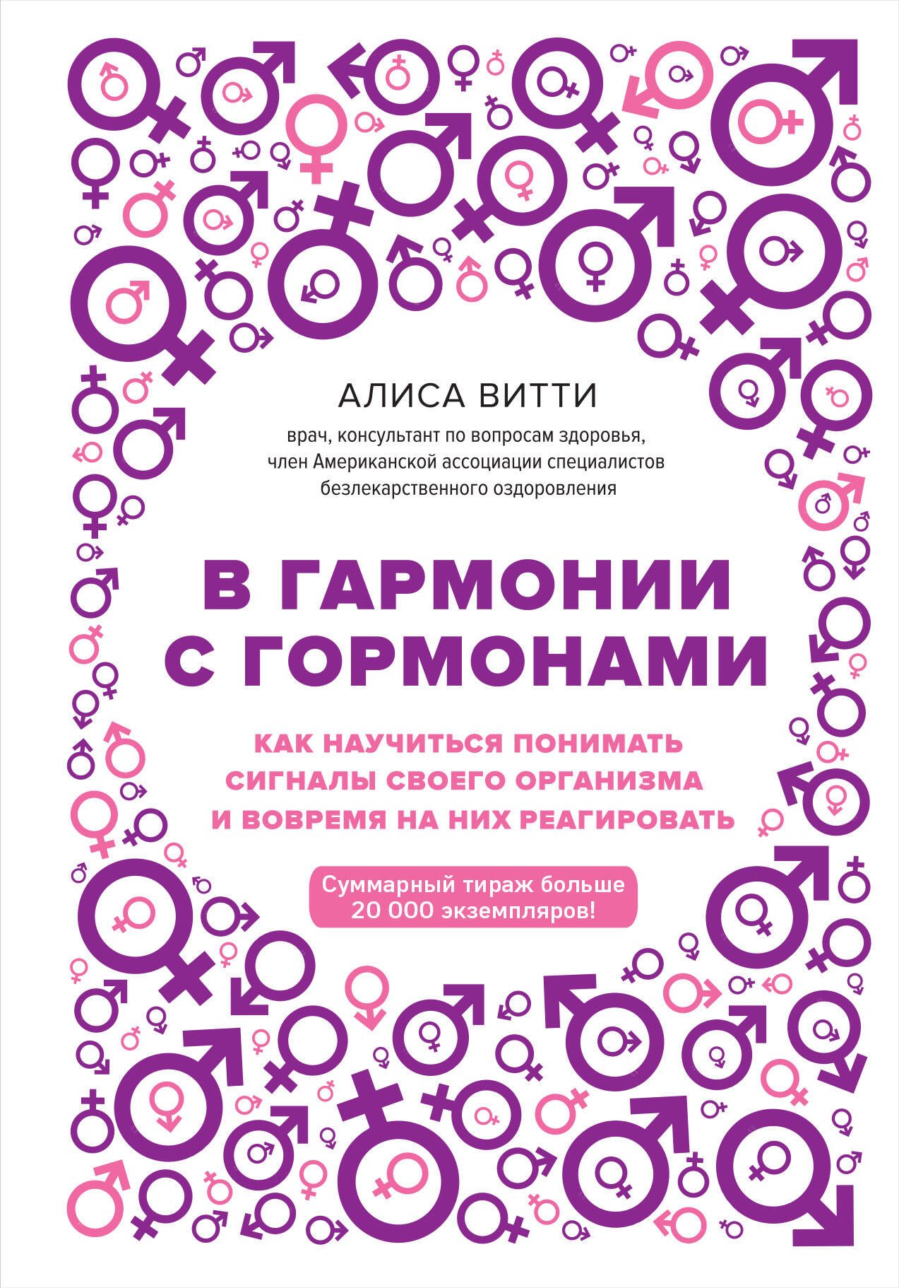 

В гармонии с гормонами. Как научиться понимать сигналы своего организма и вовремя на них реагировать