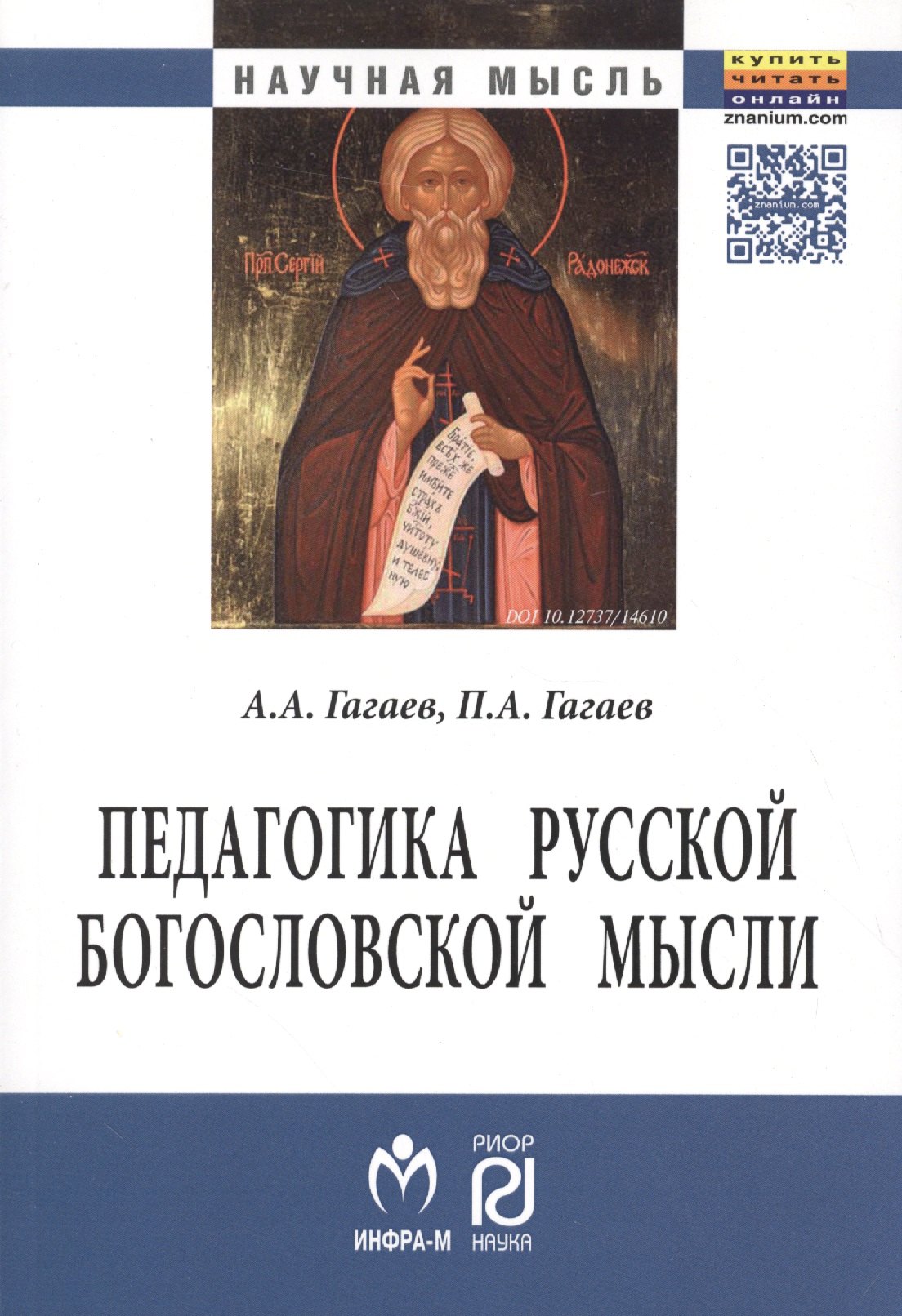 Педагогика русской богословской мысли 1003₽