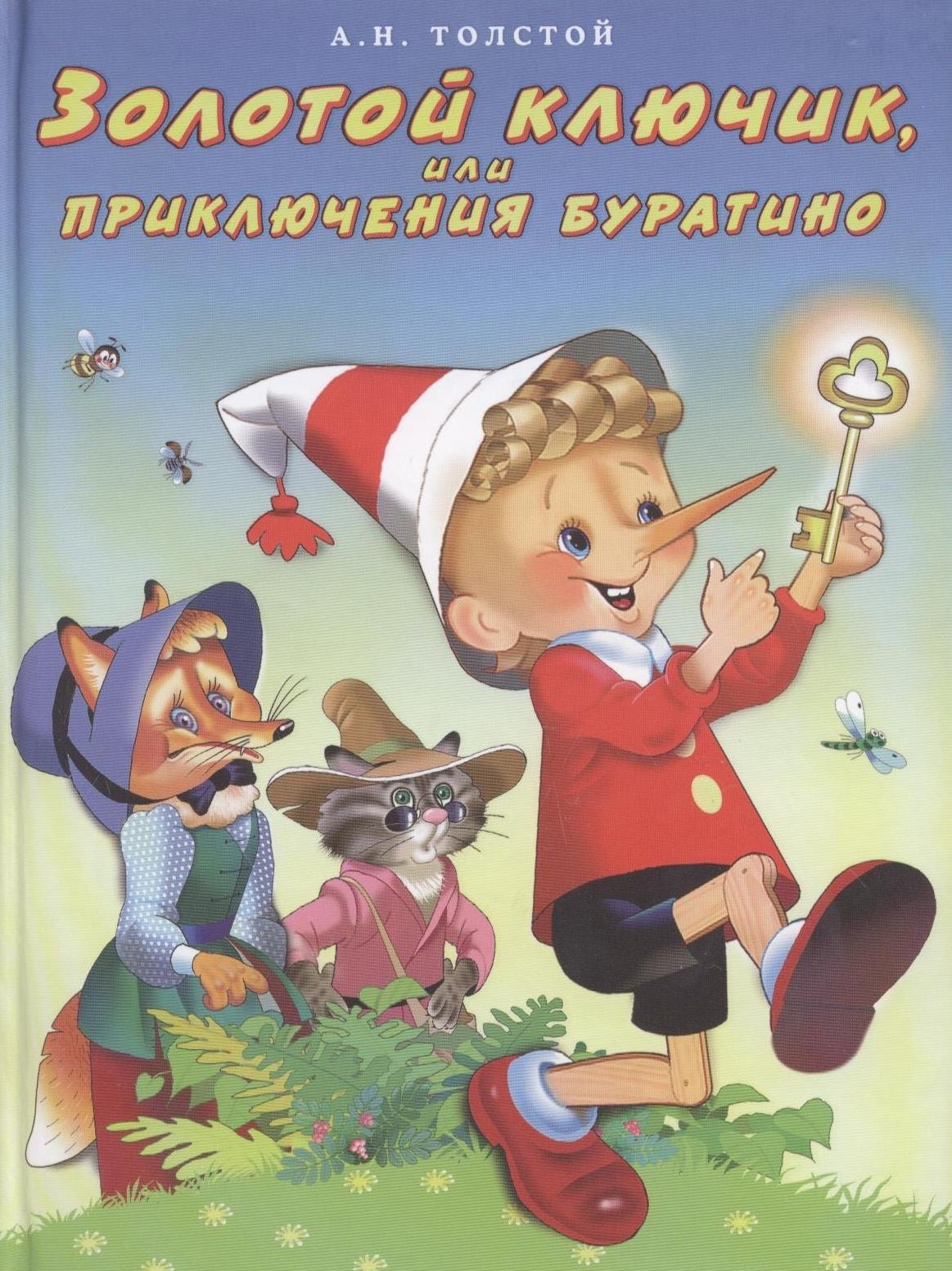 Золотой ключик или приключения Буратино