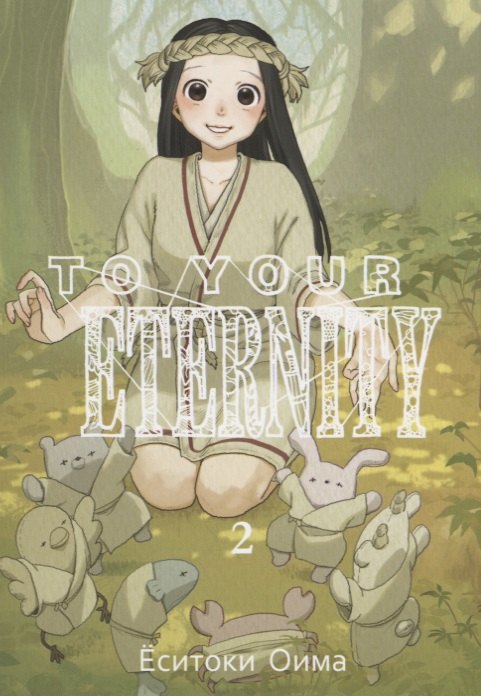 Оима Ёситоки: Для тебя, Бессмертный. Том 2 (To Your Eternity / Fumetsu no Anata e). Манга