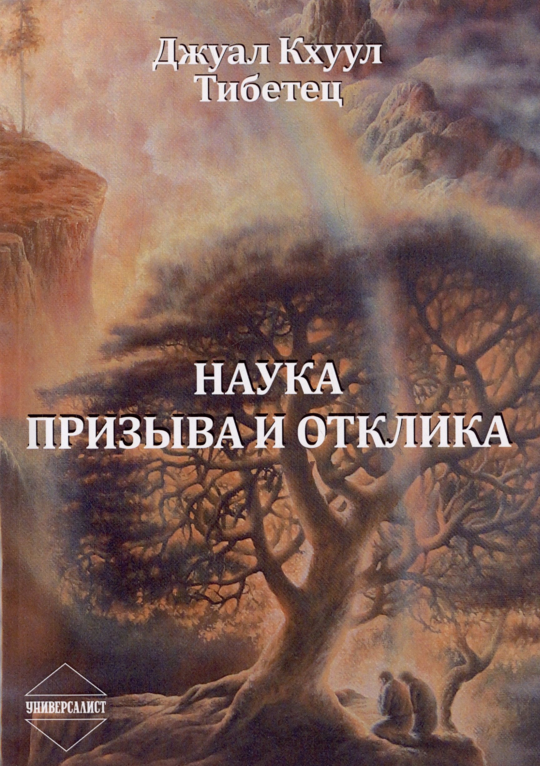 Джуал Кхуул: Наука Призыва и Отклика. Выдержки из произведений Алисы А. Бейли и Тибетского Учителя Джуал Кхуула