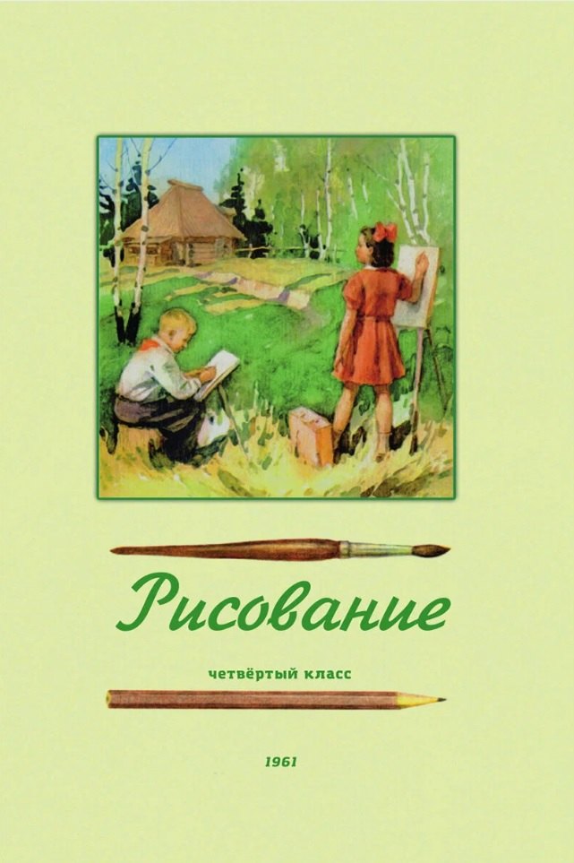 Рисование. Четвёртый класс. 1961 год