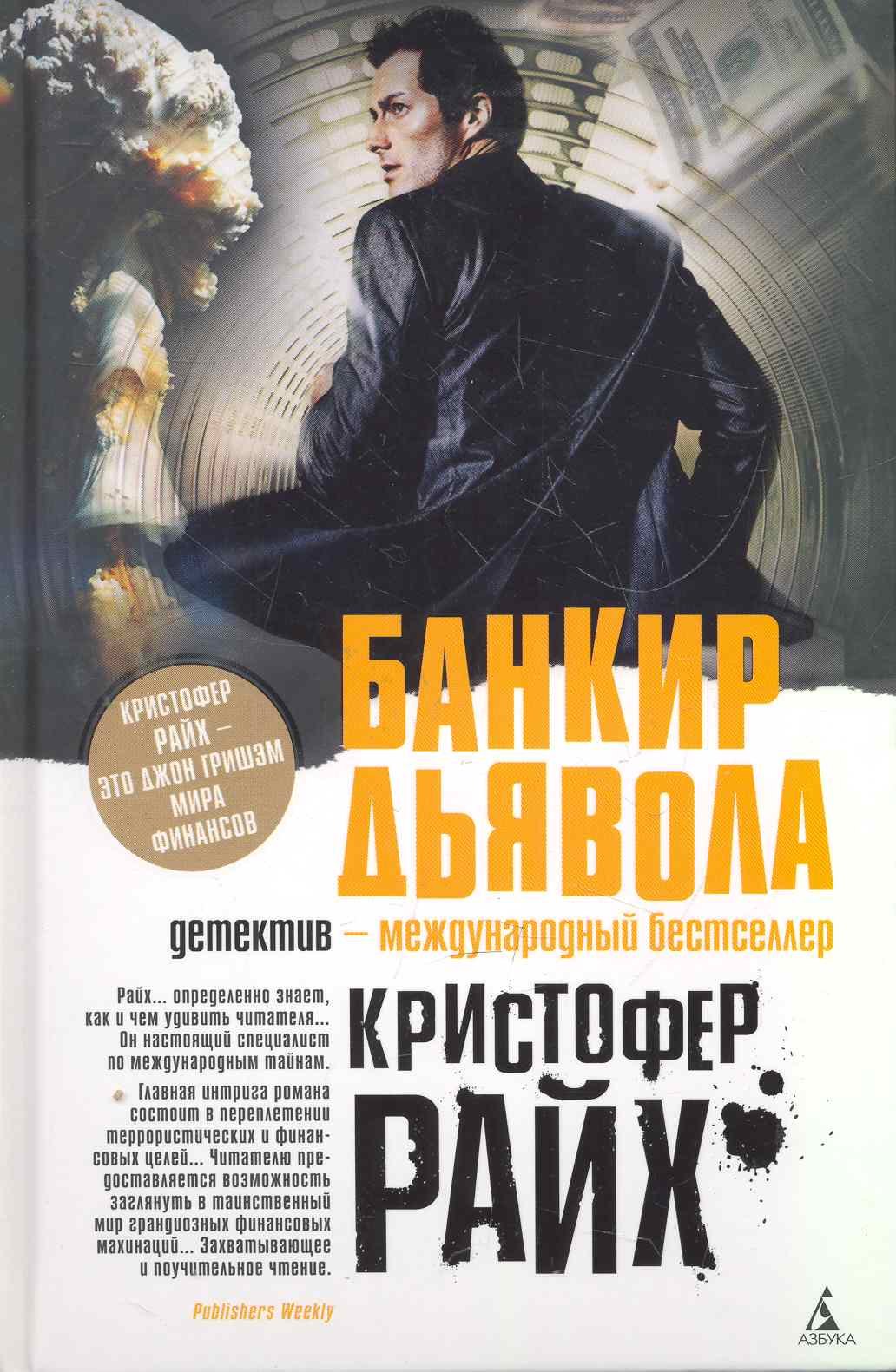Райх Кристофер: Банкир дьявола: Роман