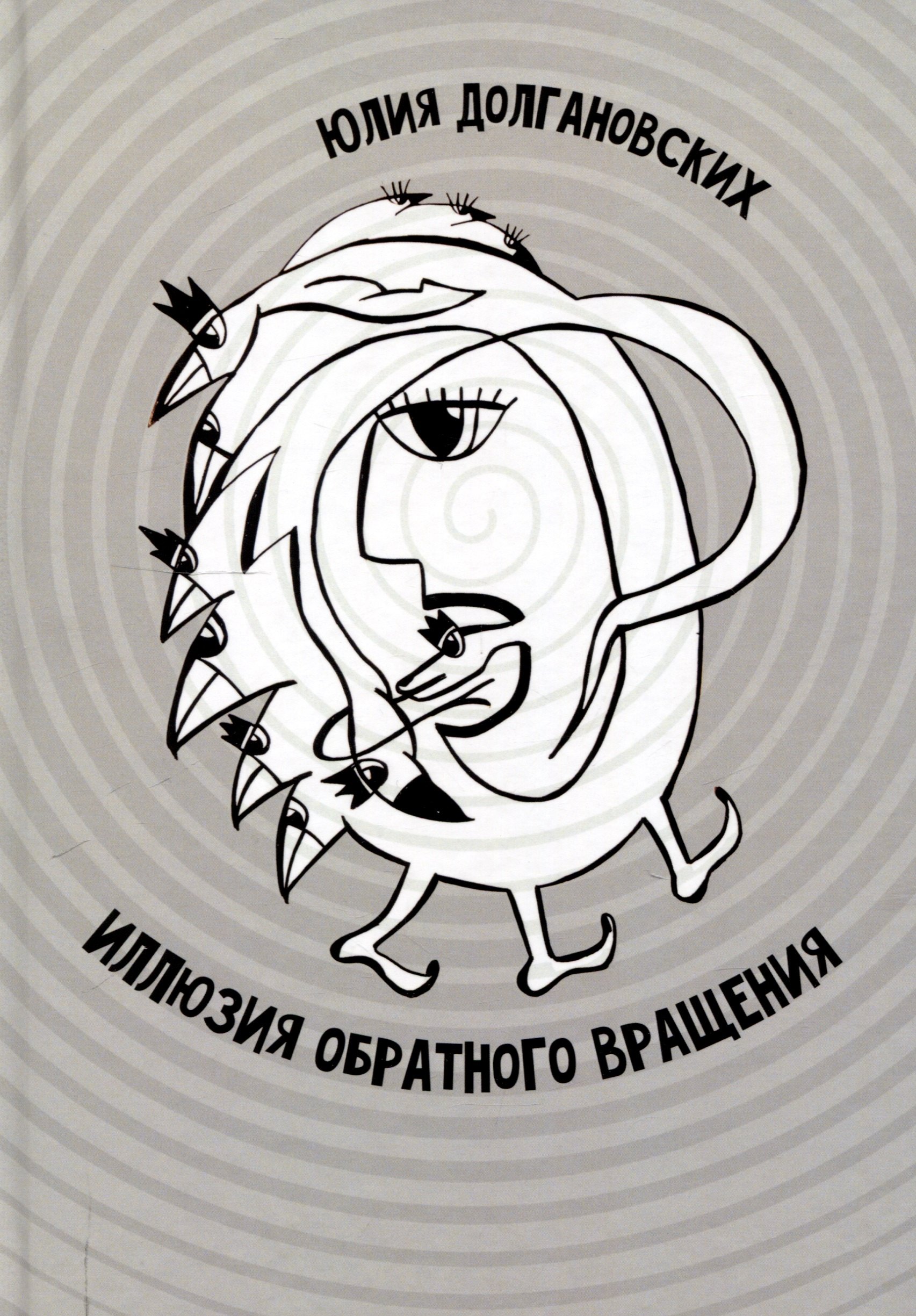 Иллюзия обратного вращения сборник стихотворений 979₽