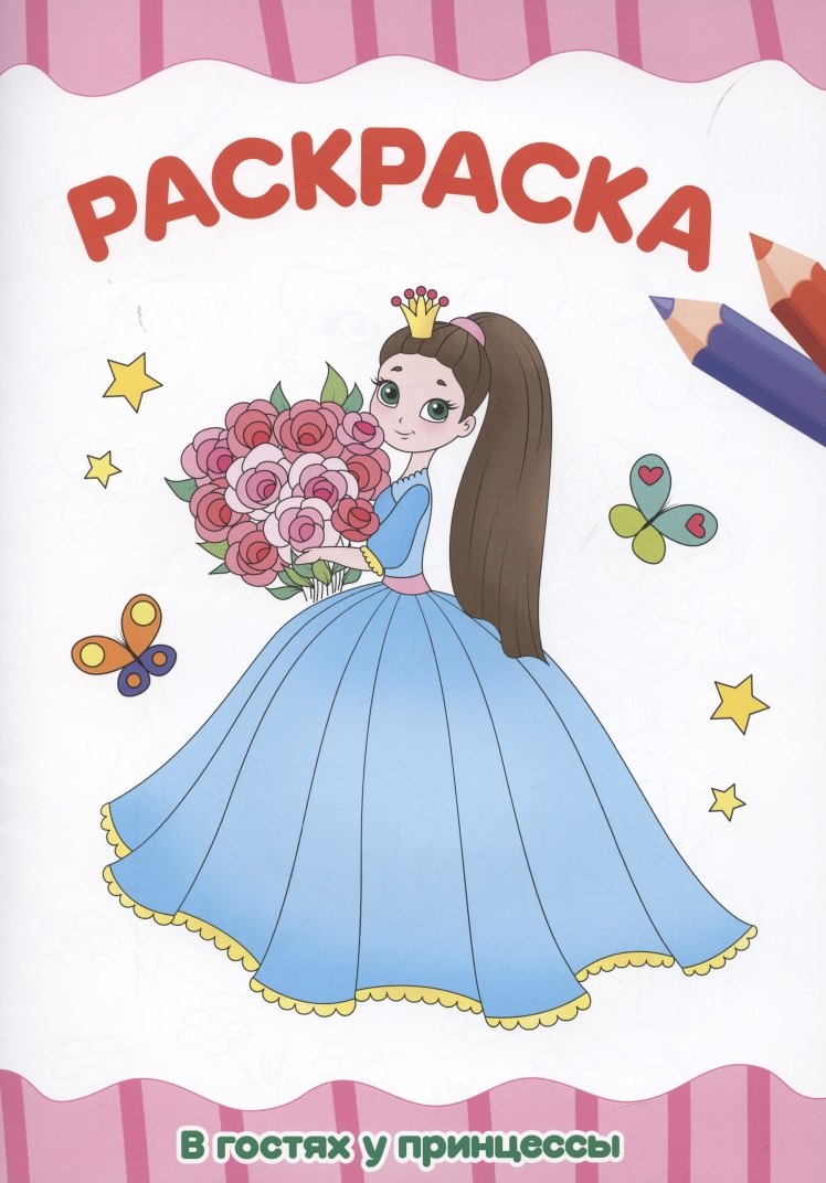 Раскраска &quot;В гостях у принцессы&quot;