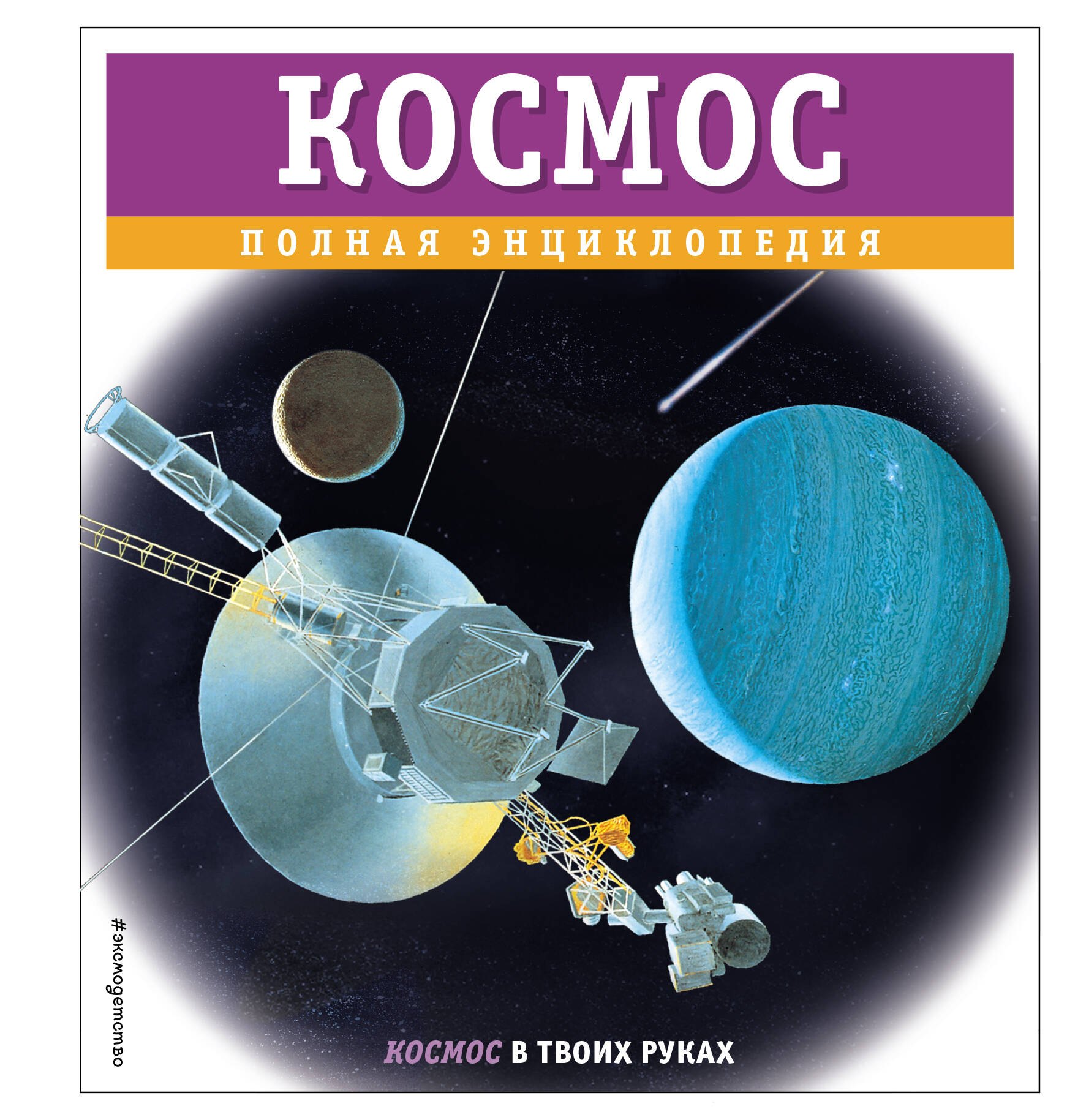 

Космос. Полная энциклопедия