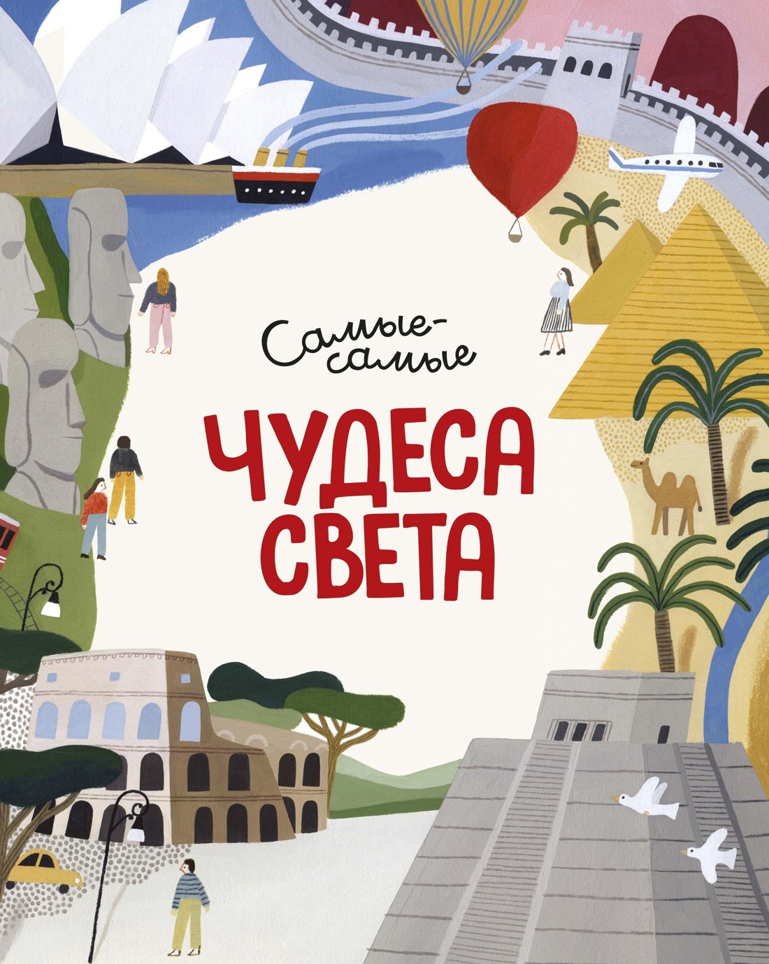 

Чудеса света. Самые-самые