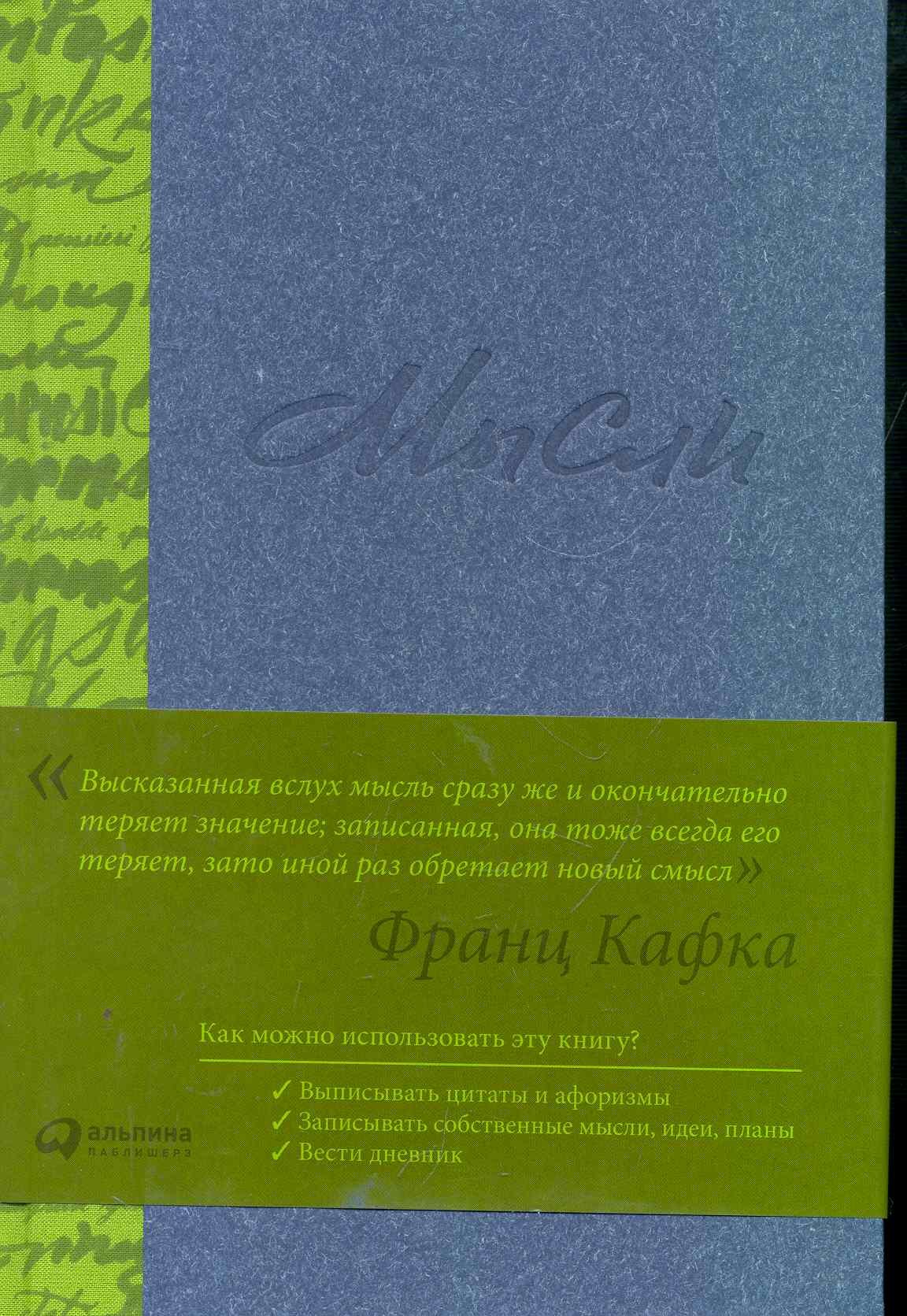 Мысли Альпина 183₽