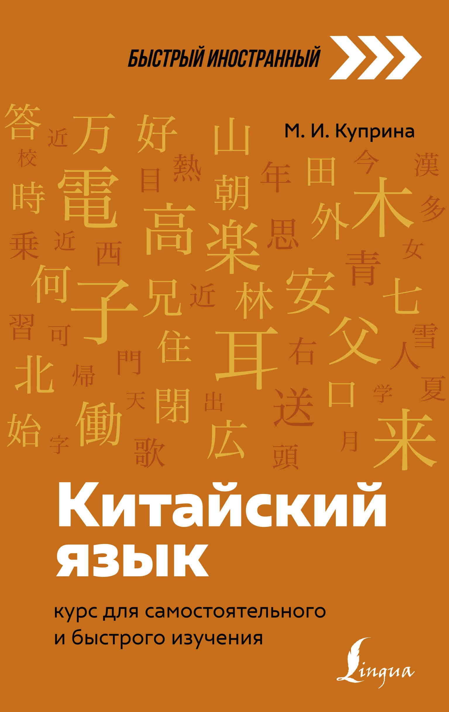 

Китайский язык: курс для самостоятельного и быстрого изучения