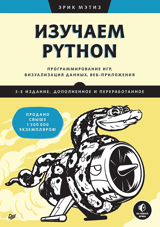 

Изучаем Python: программирование игр, визуализация данных, веб-приложения