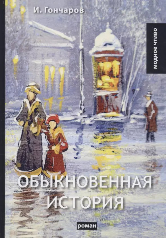 Обыкновенная история: роман