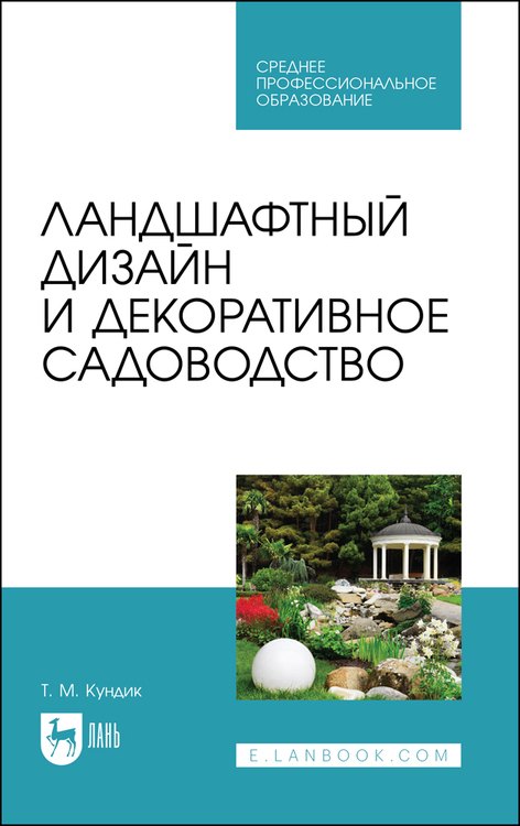 

Ландшафтный дизайн и декоративное садоводство. Учебное пособие для СПО