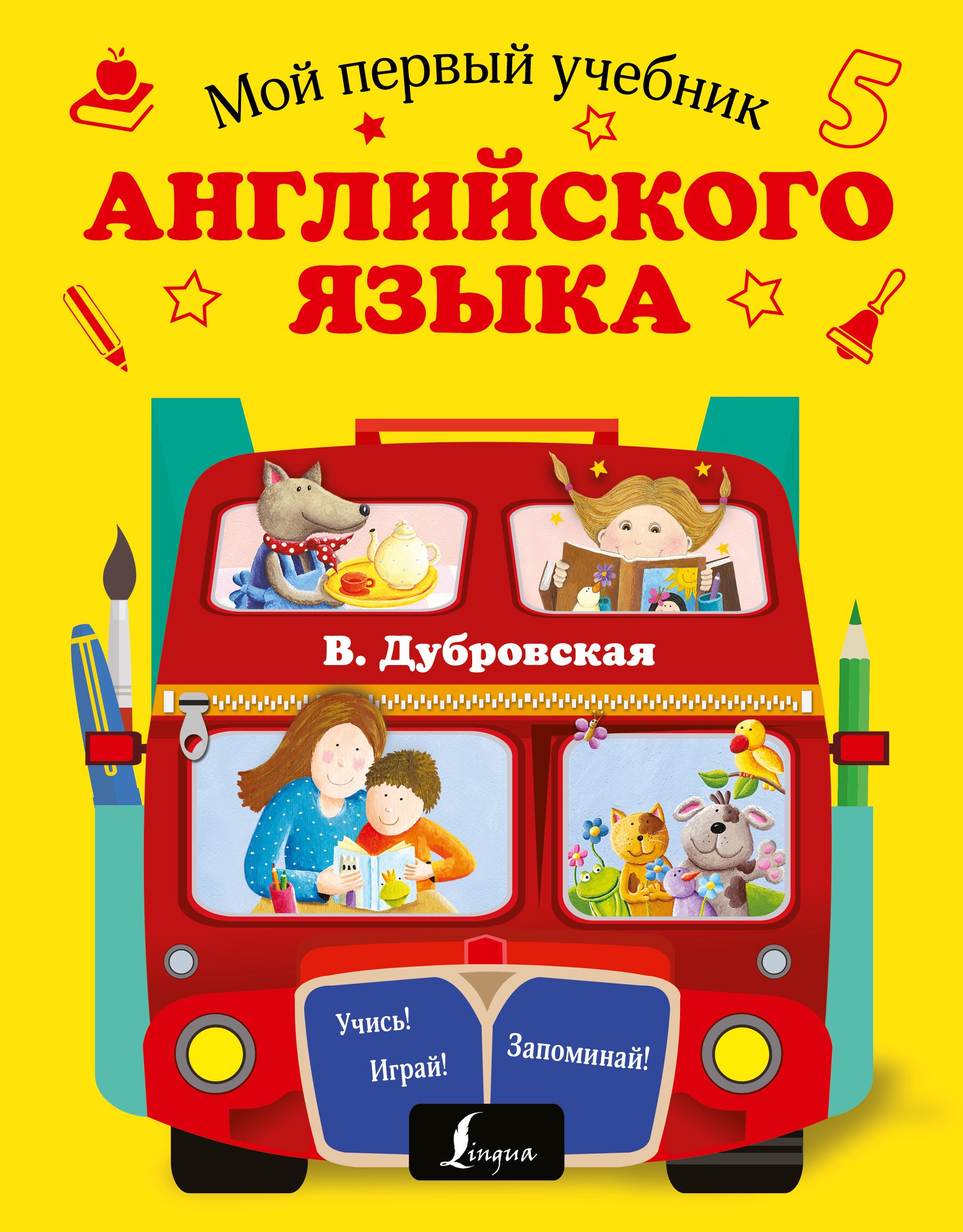 Дубровская Вера Борисовна: Мой первый учебник английского языка