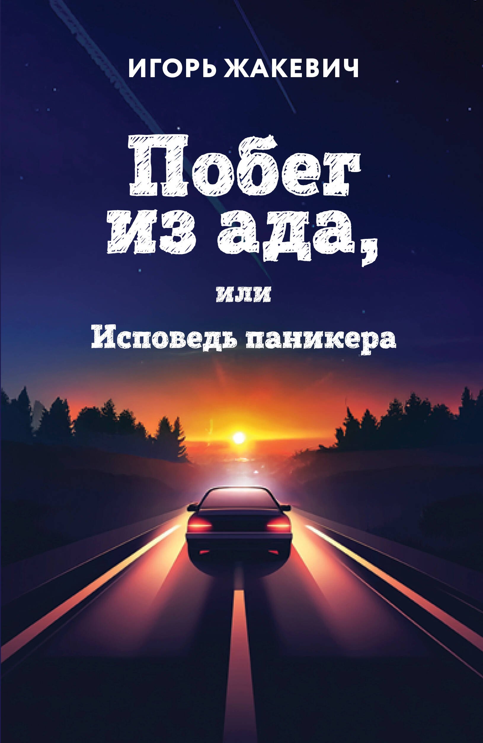 Побег из ада или Исповедь паникера 779₽