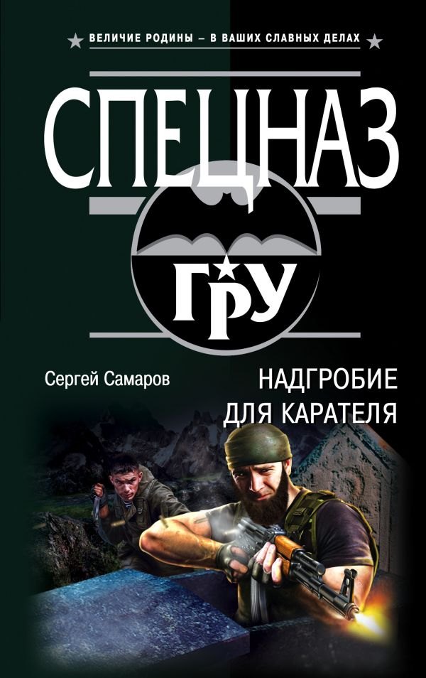 

Надгробие для карателя