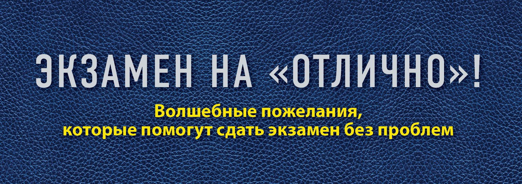 Епифанова Ольга Владимировна: Экзамен на &quot;отлично&quot;! Волшебные пожелания, которые помогут сдать экзамен без проблем