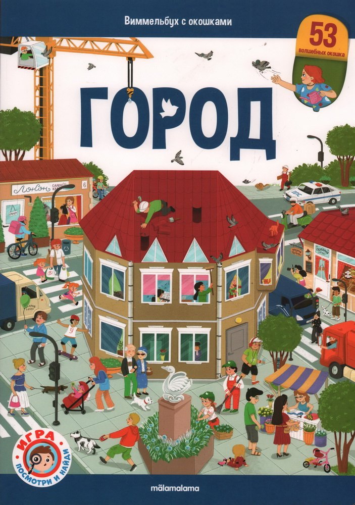 Виммельбух с окошками Город 649₽