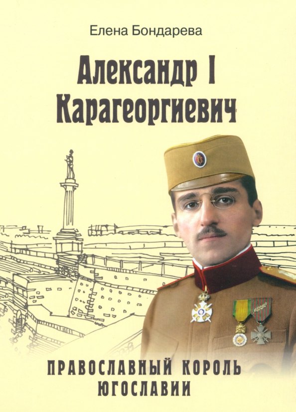 Александр l Карагеоргиевич - православный король Югославии 846₽