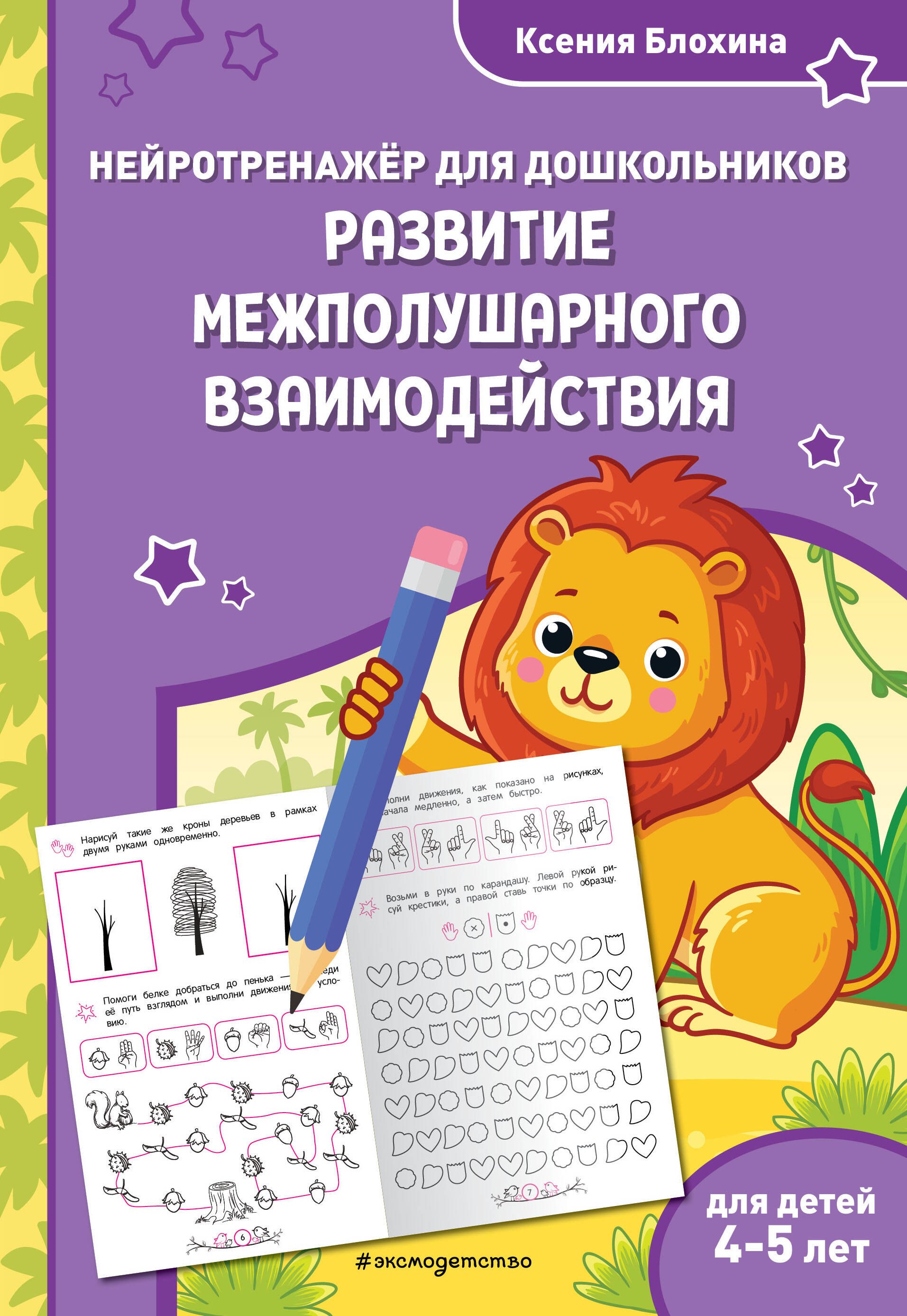 Развитие межполушарного взаимодействия для детей 4-5 лет 279₽
