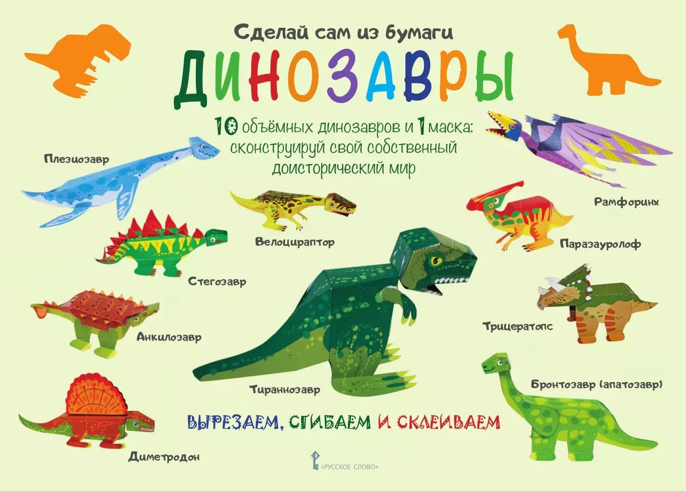 Сделай сам из бумаги  Динозавры (6+) (мССиБ) Мацца