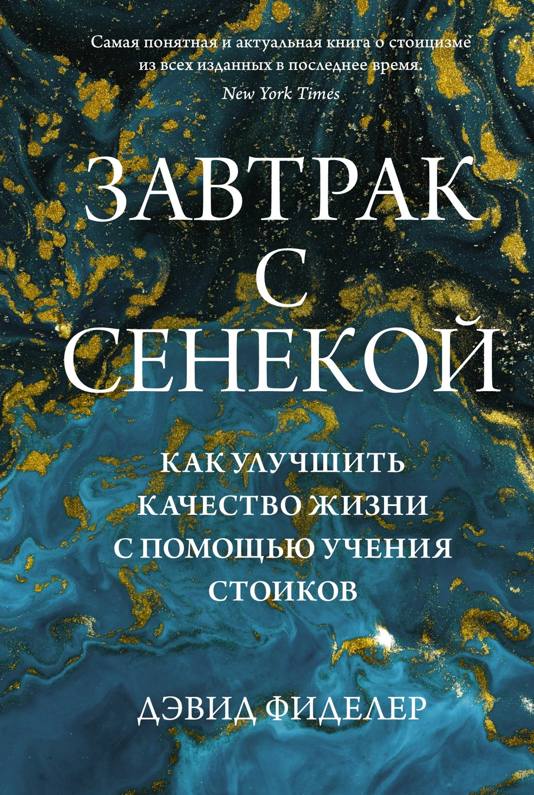 

Завтрак с Сенекой. Как улучшить качество жизни с помощью учения стоиков