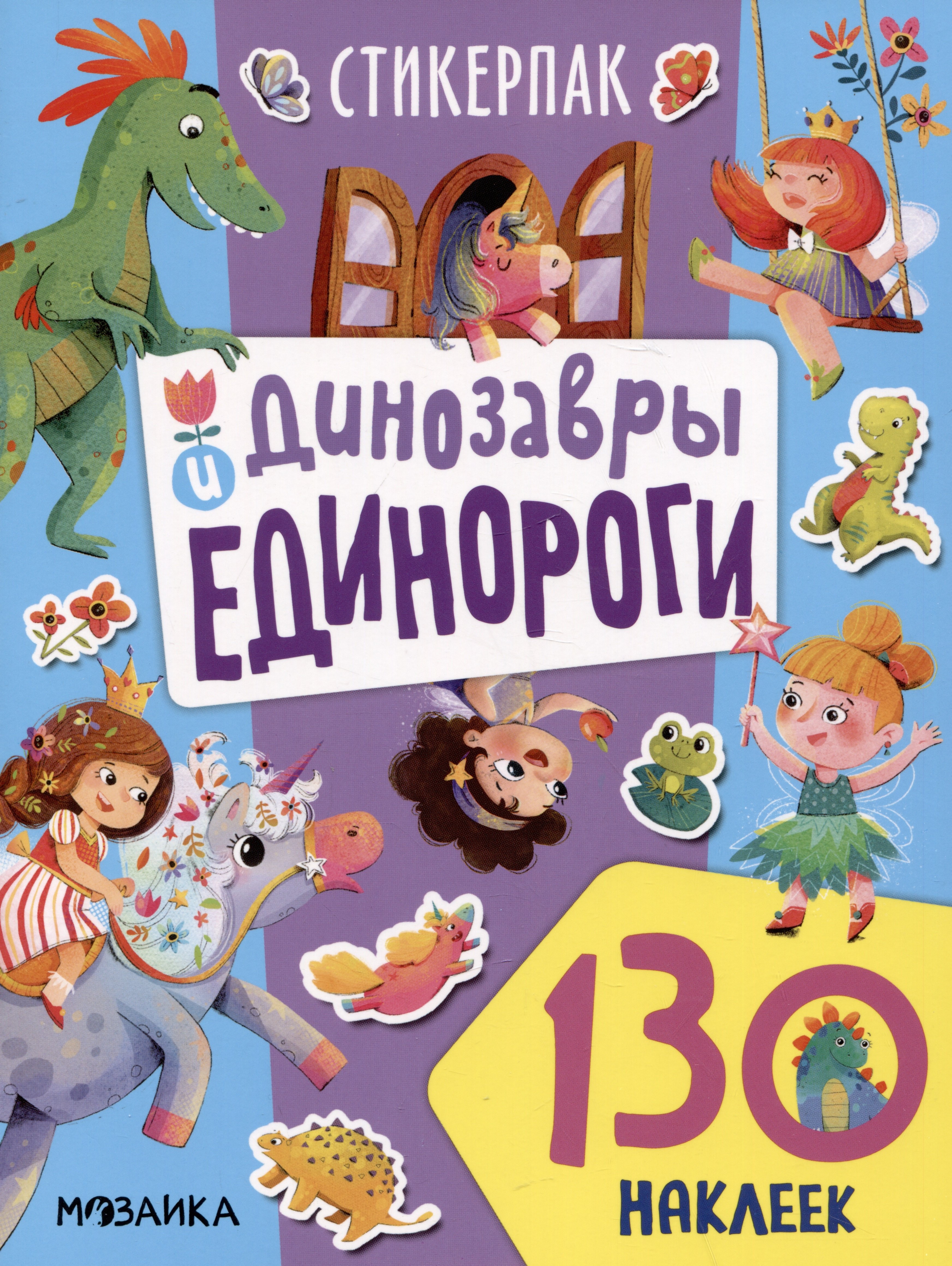 

Динозавры и единороги. 130 наклеек