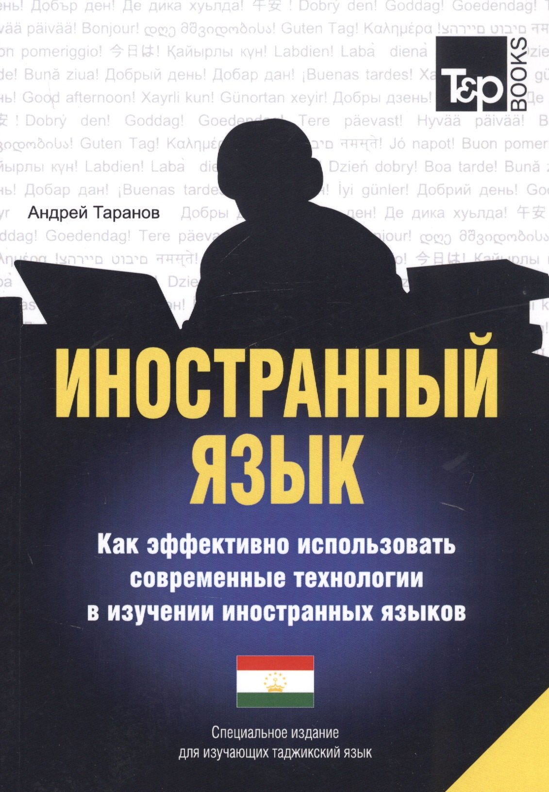 

Иностранный язык. Как эффективно использовать современные технологии в изучении иностранных языков. Специальное издание для изучающих таджикский язык