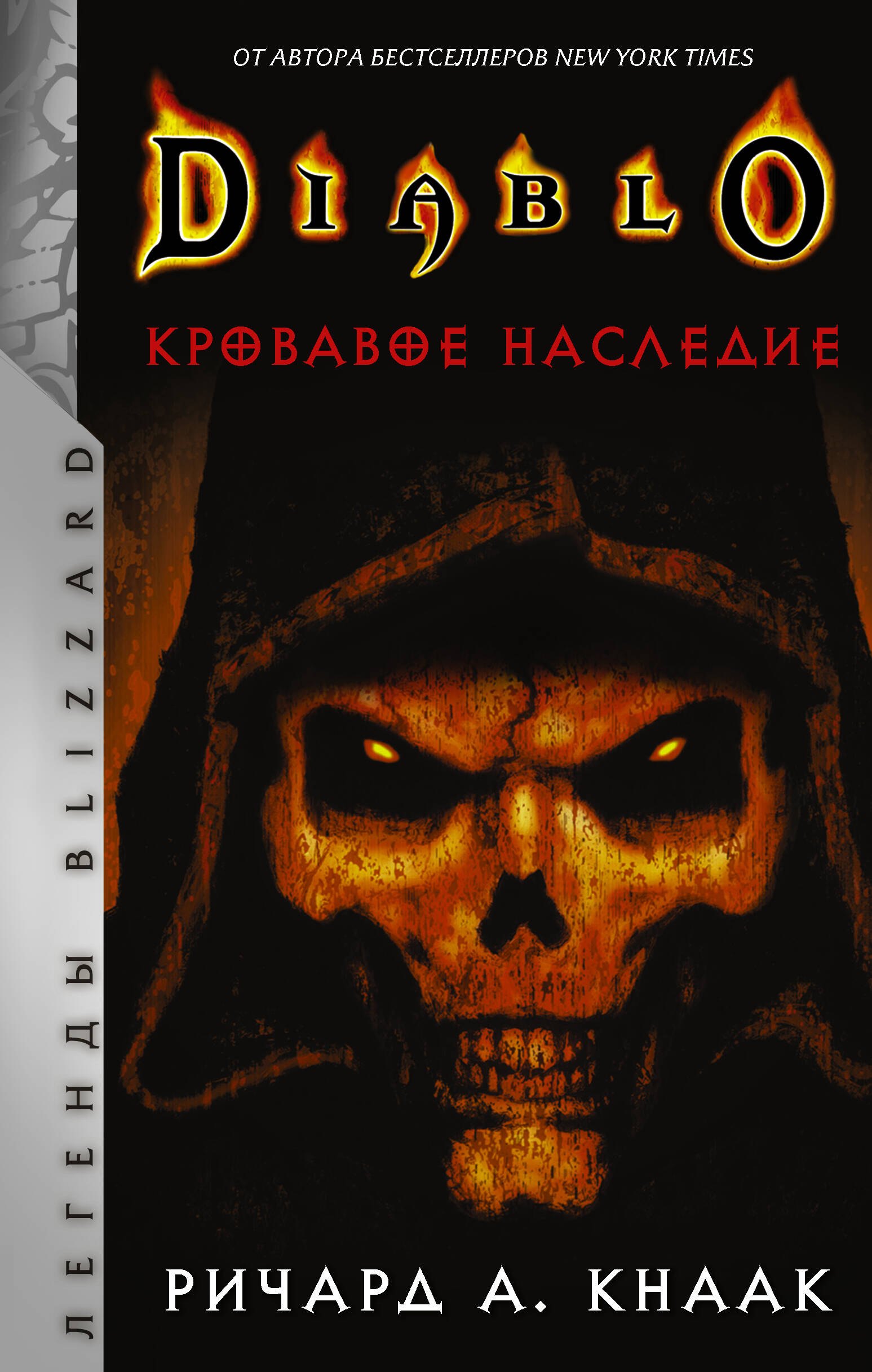 

Diablo. Кровавое наследие