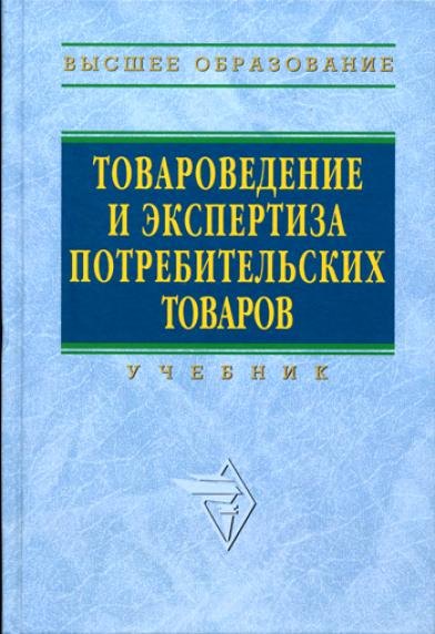 Товароведение и экспертиза потребительских товаров Учебник 708₽
