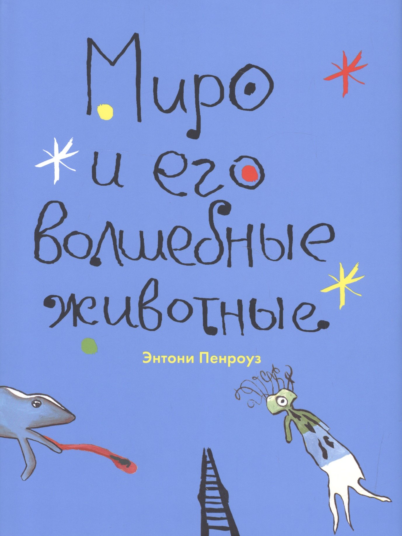 Миро и его волшебные животные 472₽