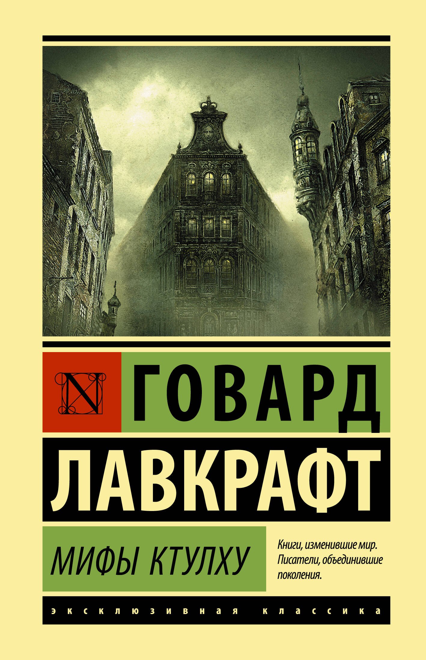 Лавкрафт Говард Филлипс: Мифы Ктулху